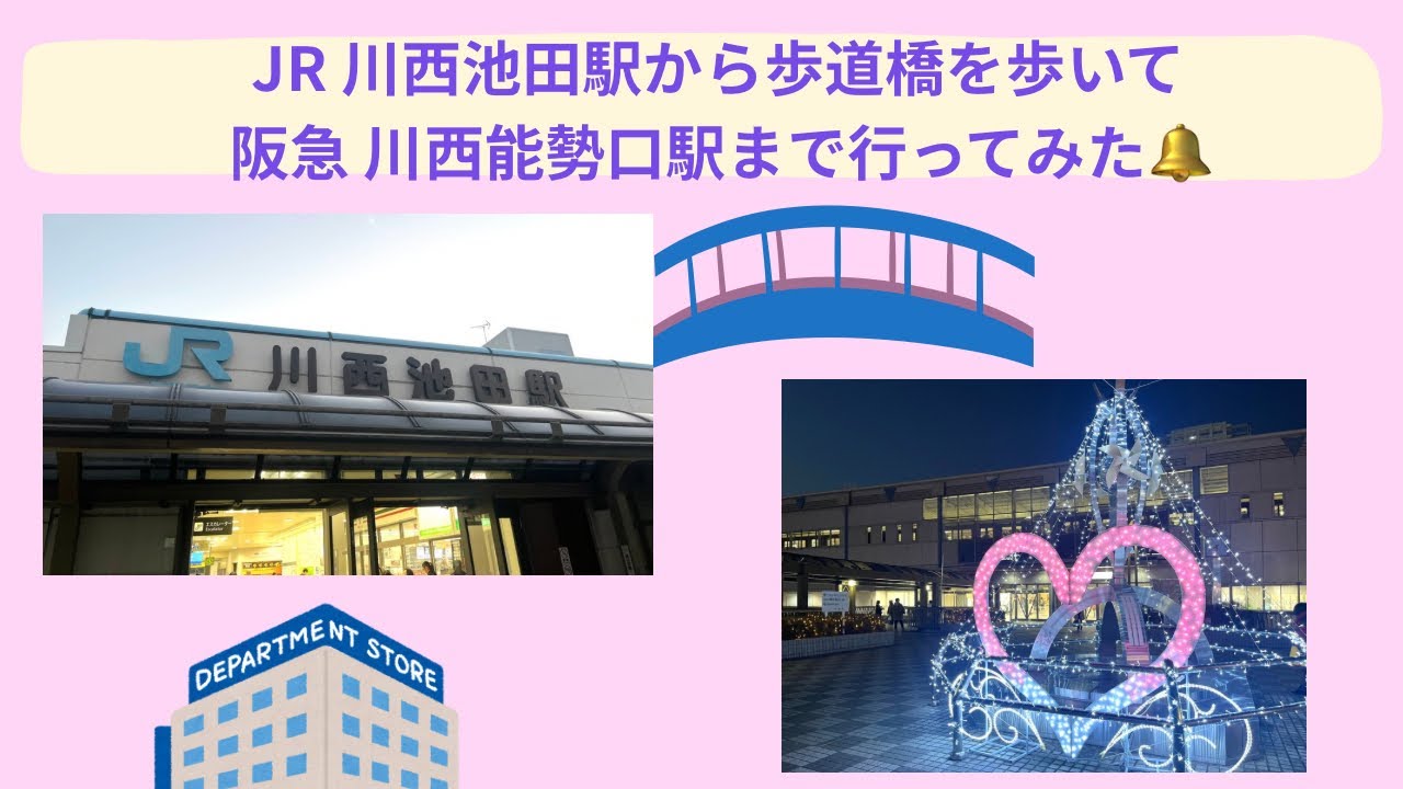 JR川西池田駅から阪急 川西能勢口駅へ