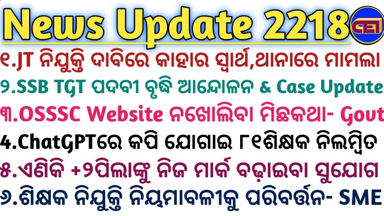 JT ନିଯୁକ୍ତି ଦାବିରେ ବାଧା କାହାର ସ୍ବାର୍ଥ,ଥାନାରେ ମାମଲା🙆ଶିକ୍ଷକ ନିଯୁକ୍ତି ନିୟମାବଳୀକୁ ପରିବର୍ତ୍ତନ- PS SME💡