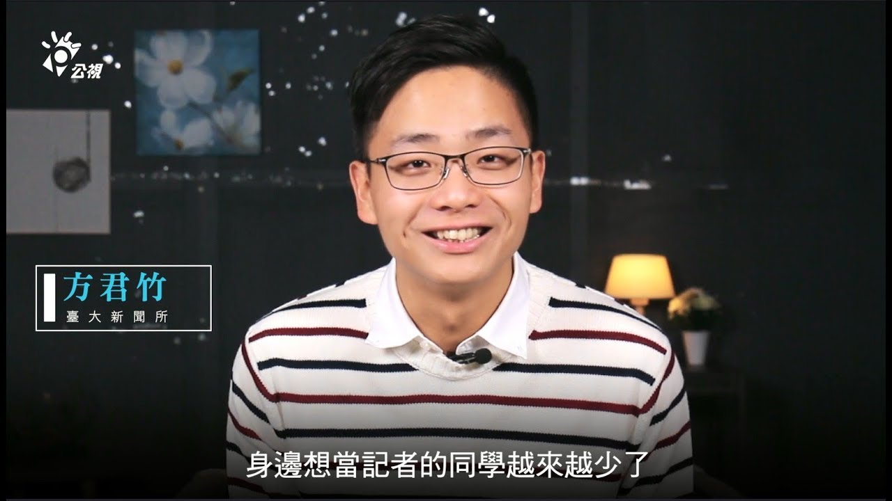 【公視募款-記者真心話】