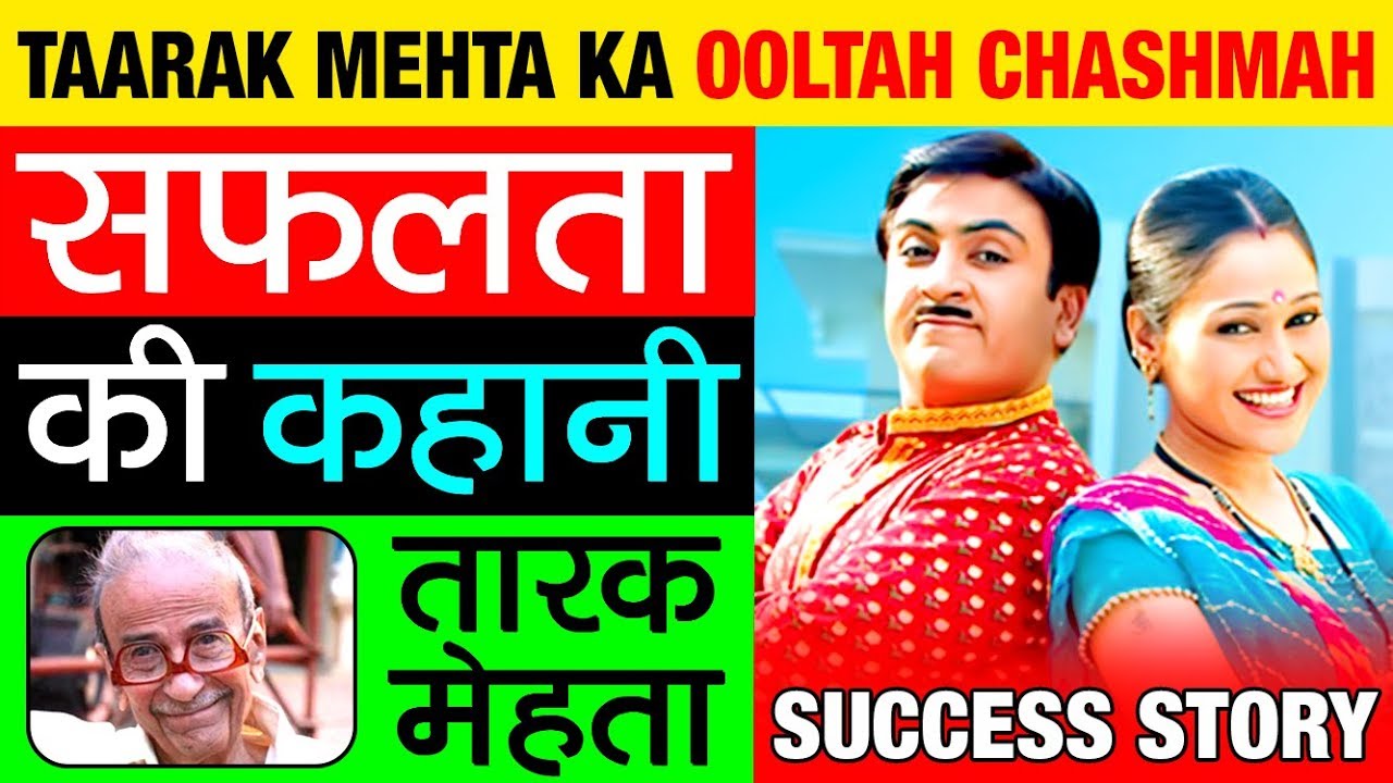 Taarak Mehta (तारक मेहता) Ka Ooltah Chashmah | Success Story in Hindi | Daya & Jethalal Gada |Sab Tv