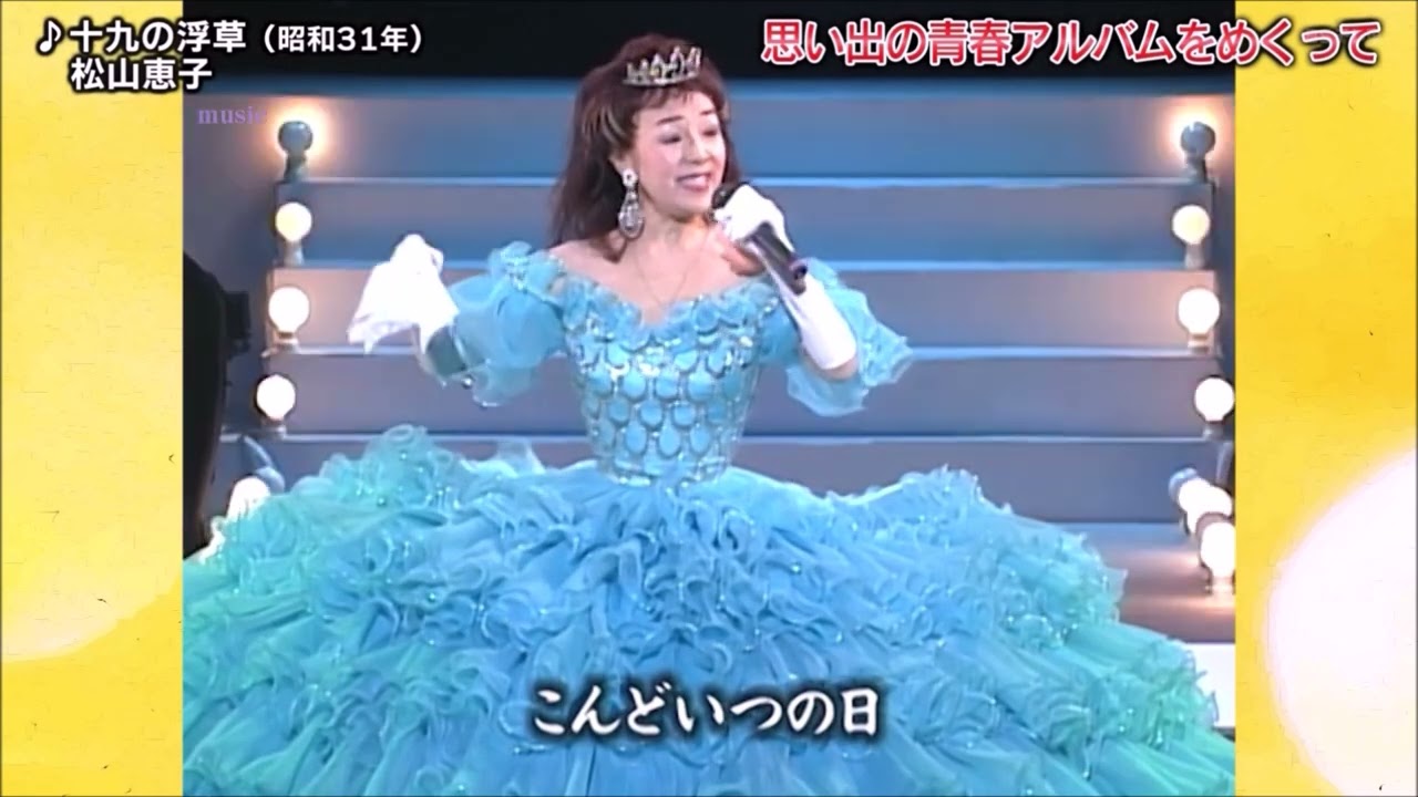 お別れ公衆電話／十九の浮草　松山恵子