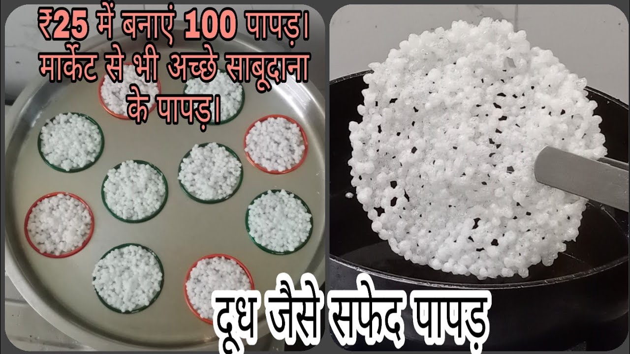 मिनटों में बनाए मार्केट से भी अच्छे साबूदाना पापड़. Sabudana Papad. Sago Papad.चूड़ी में बनाए पापड़।