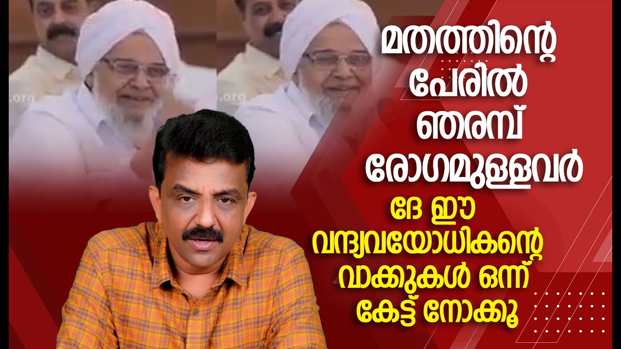 മതത്തിന്റെ പേരിൽ ഞരമ്പ് രോഗമുള്ളവർദേ ഈ വന്ദ്യവയോധികന്റെ  വാക്കുകൾ ഒന്ന് കേട്ട് നോക്കൂ