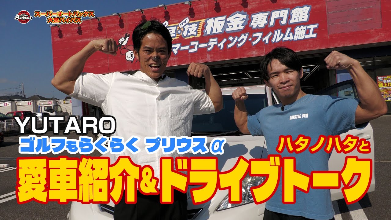 【 愛車紹介 】YUTAROが愛車「プリウスα」の魅力を語り尽くす！