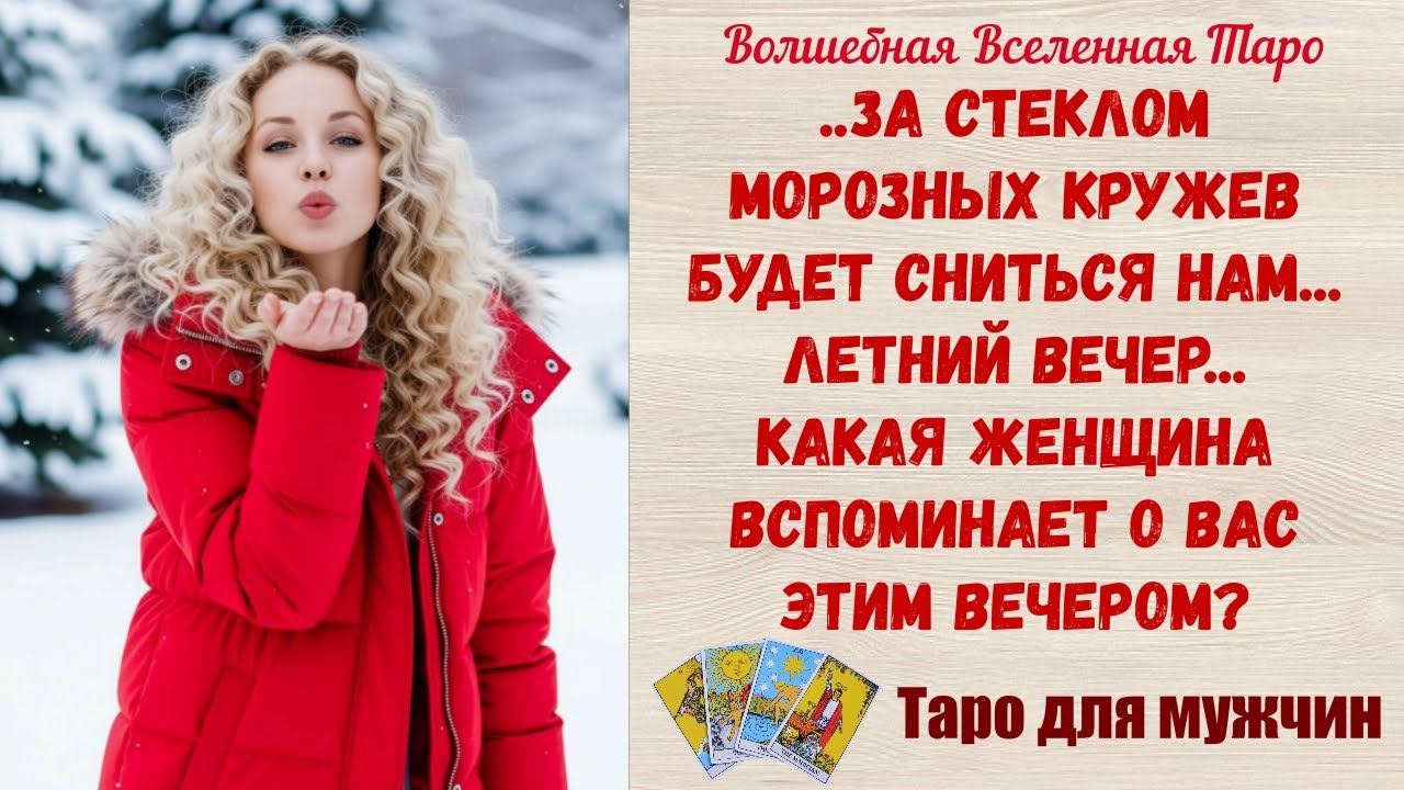 ✨ Какая Женщина вспоминает о Вас этим вечером? Таро для мужчин