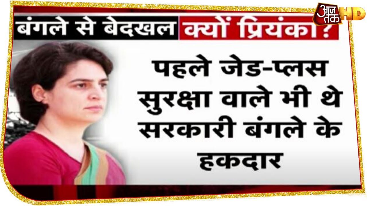 न सांसद...न ही Z plus सुरक्षा, जानें Priyanka Gandhi को सरकारी बंगले से बेदखल करने के कारण