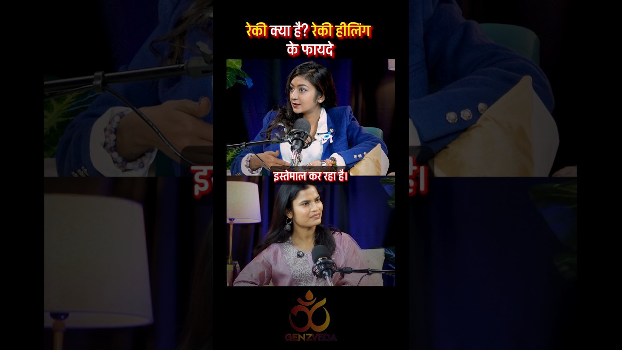 रेकी क्या है? और रेकी हीलिंग क्या है? #reiki #reikihealıng #reikimaster #genzveda #podcast #shorts