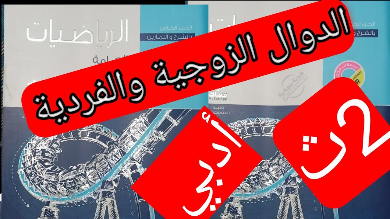 حل تمارين 2 أختر  كتاب المعاصر على الدوال الزوجية والفردية تانيه ثانوي ادبي