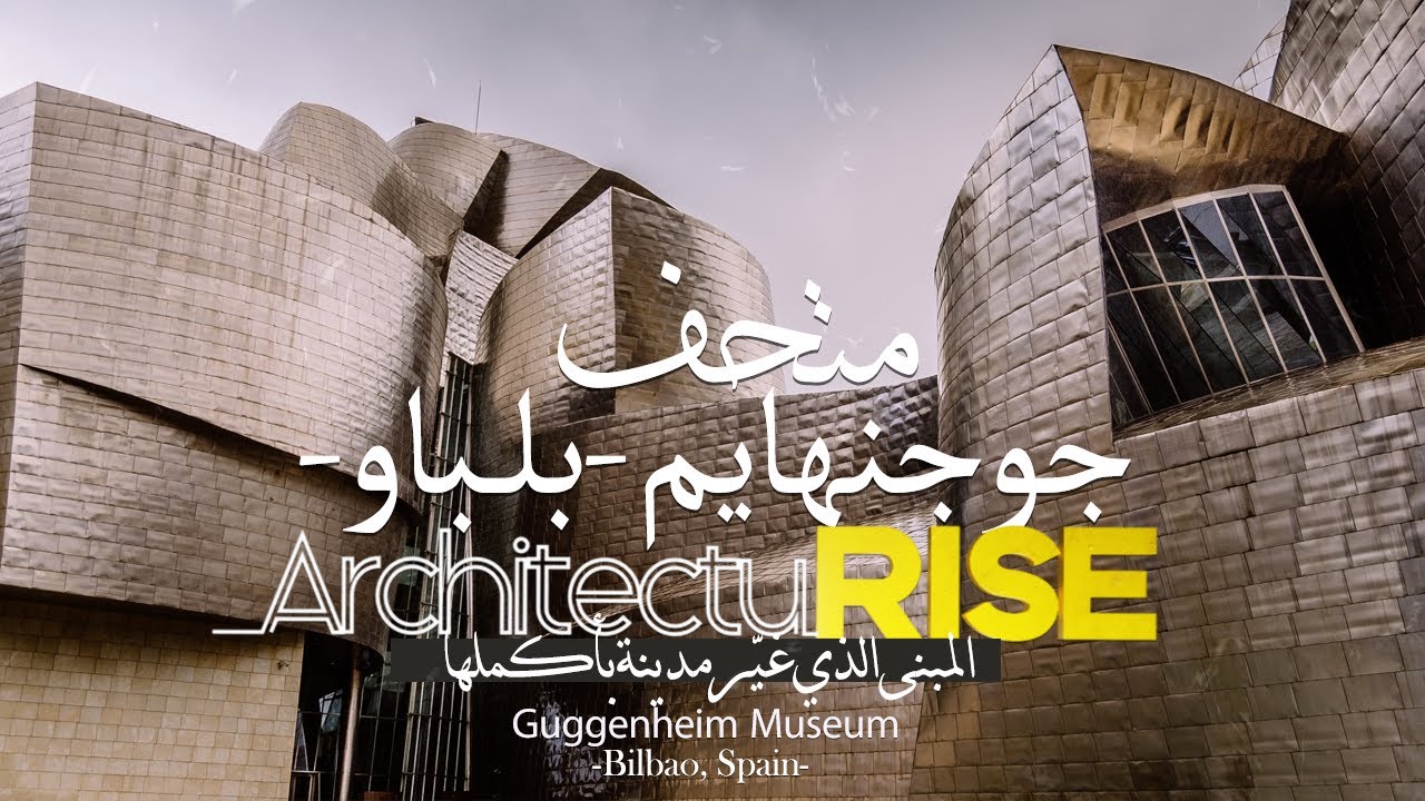 Guggenheim bilbao | اكتشف المبنى الذي غير مدينة بأكملها | متحف جوجنهايم بلباو اسبانيا