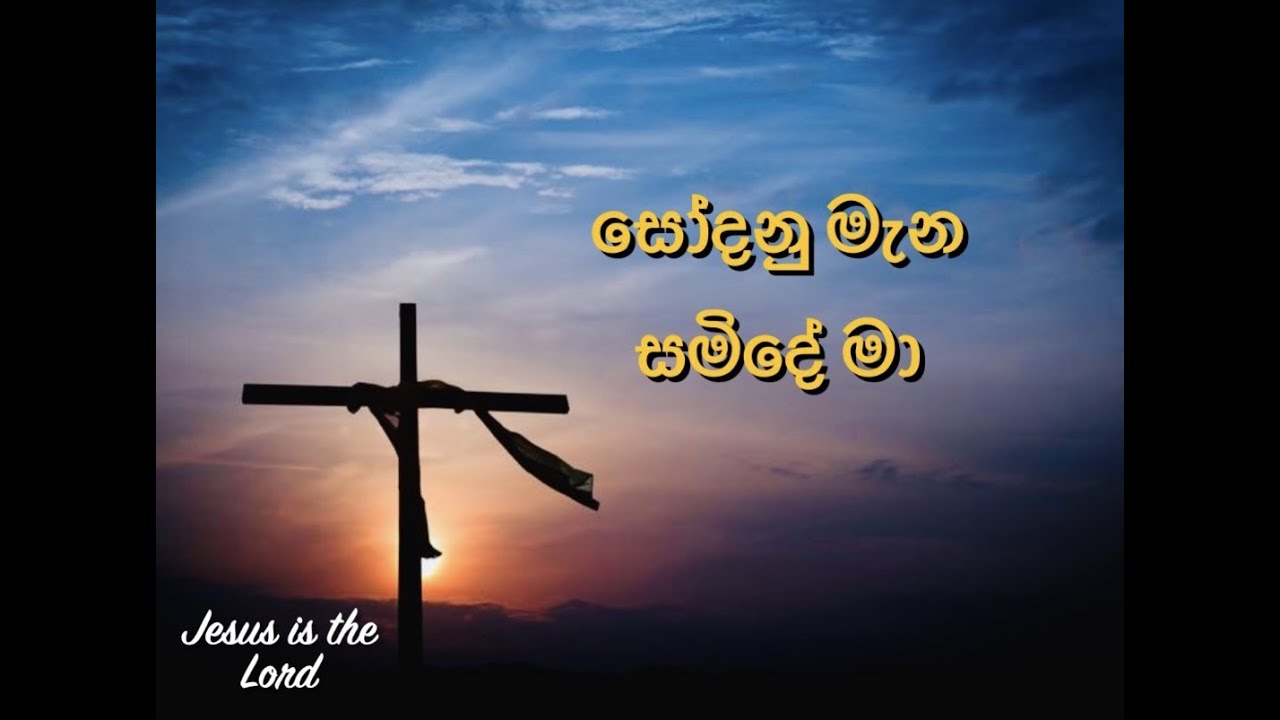 Sodanu mane samide ma ( සෝදනු මැන සමිදේ මා )