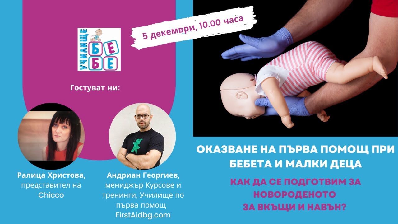 Оказване на първа помощ при бебета и малки деца. Подготовка за новороденото?