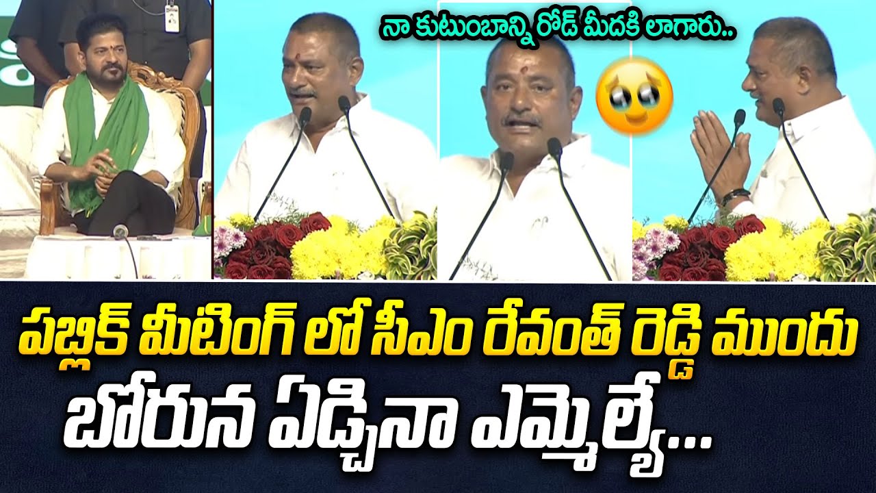 పబ్లిక్ మీటింగ్ లో ఏడ్చినా ఎమ్మెల్యే...| MLA Bathula Laxma Reddy | CM Revanth Reddy | iDream News