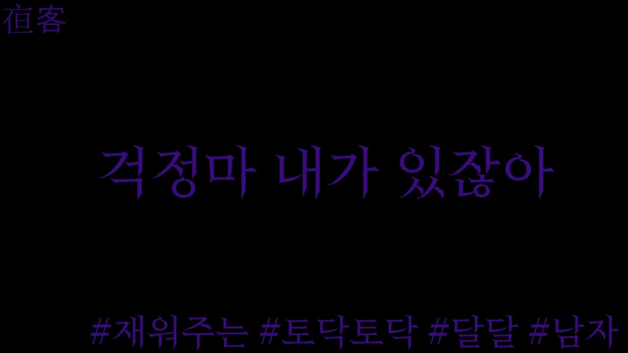 괜찮아 같이 자자 . 달달 .토닥토닥 .위로 .재워주는 .롤플 .남자Asmr .야객 (Sub)