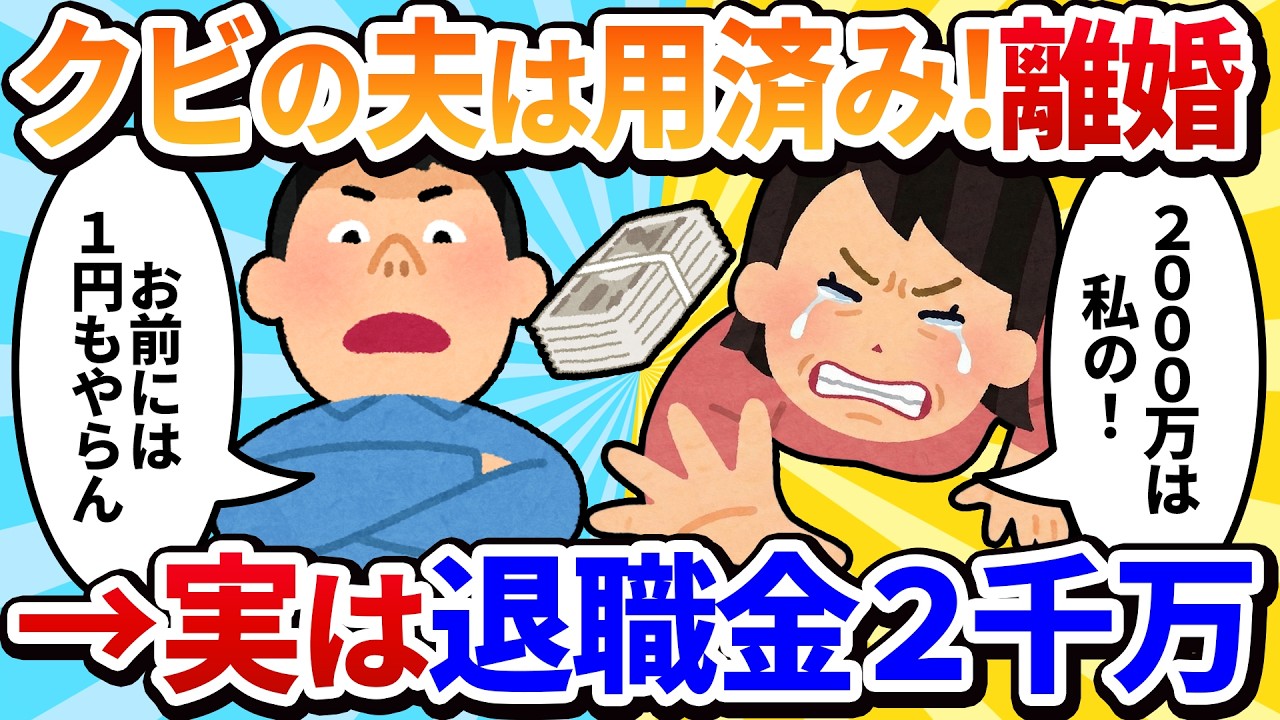 【汚嫁視点】「退職金2000万で熟年離婚♪」と皮算用していたら、夫が定年前に『懲戒解雇』された！？「金ないなら用済みよ！」と捨てたら…