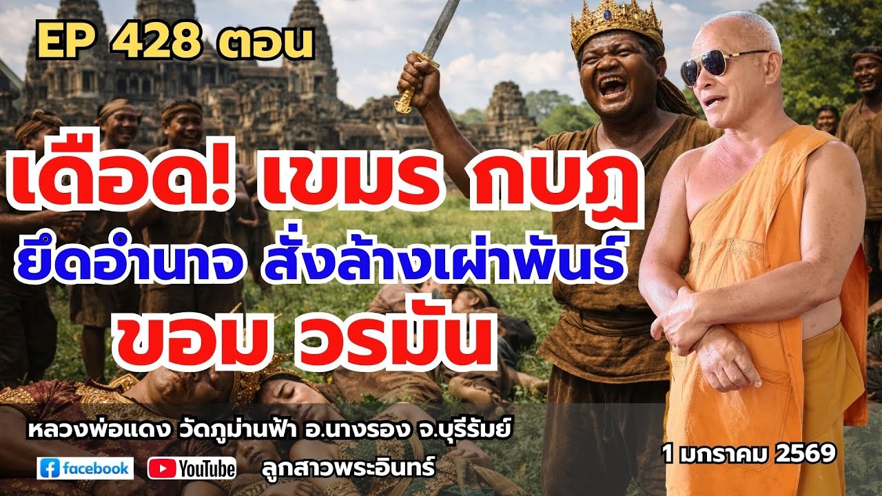 Ep 428 เดือด! เขมร กบฏ ยึดอำนาจ สั่งล้างเผ่าพันธ์ ขอม วรมัน