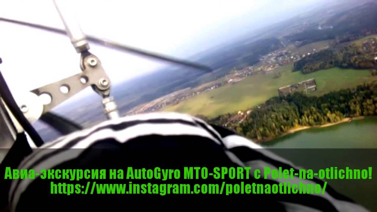 Авиа-экскурсия на AutoGyro MTO-SPORT с Polet-na-otlichno! short version