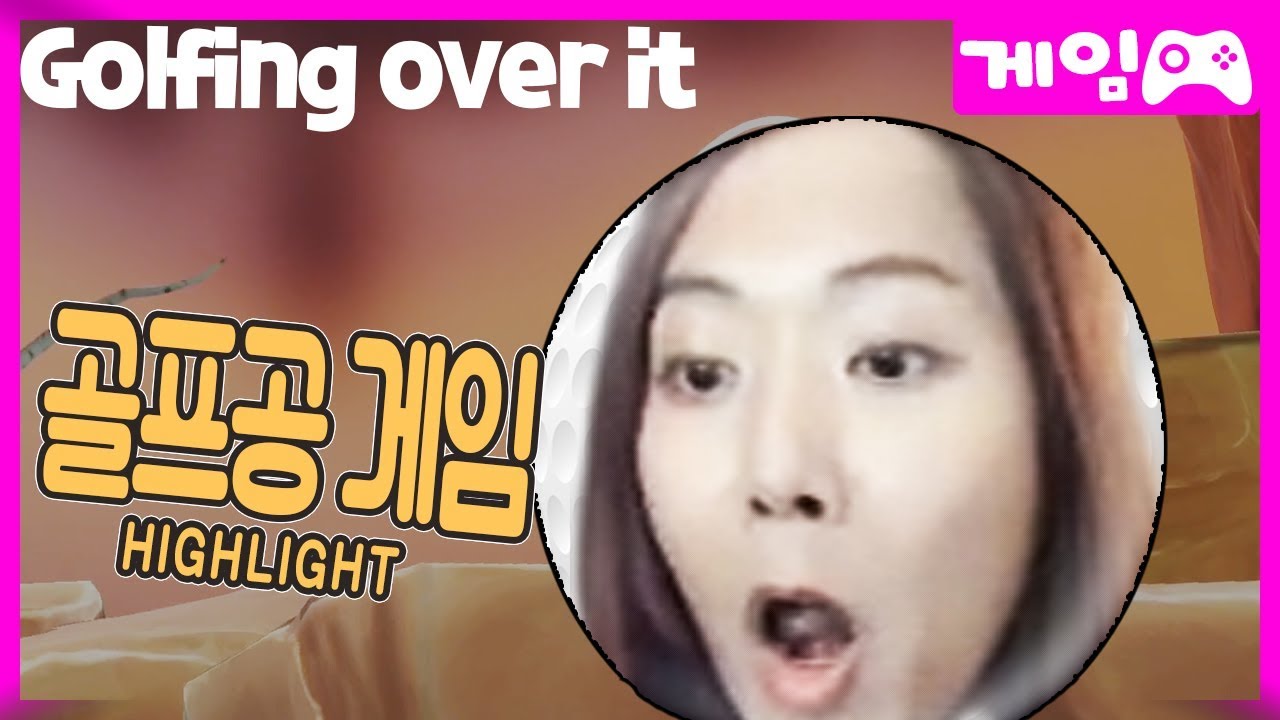 항아리게임 제작자 베넷포디의 팬이 만들었다는 골프공게임 [Golfing over it] 짬타수아