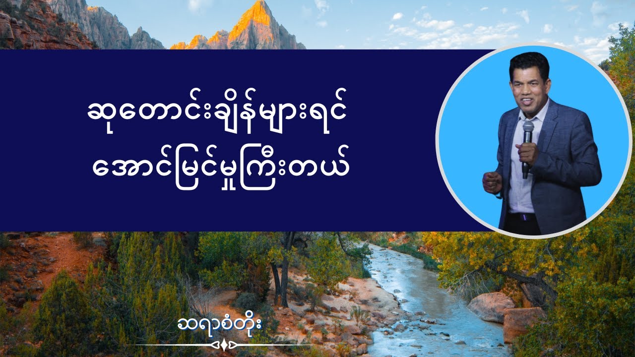 ဆရာစံတိုး I ဆုတောင်းချိန်များရင် အောင်မြင်မှုကြီးတယ်