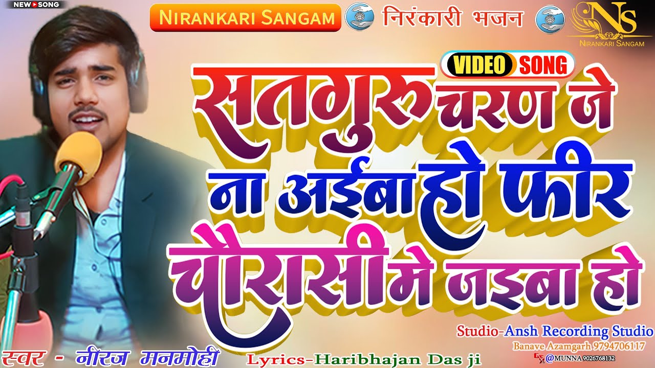 #video सतगुरु चरण जे ना अईबा हो .. #satguru #charan je na aiba ho t fir #chaurasi me jaiba ho #song