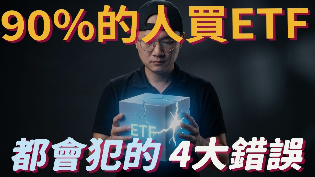 為什麼你買 ETF 還是賠錢？4 個最常見的錯誤|美股ETF|指數基金|投資美股ETF|資產配置|投資理財|被動收入|先鋒領航|先鋒基金|指數投資