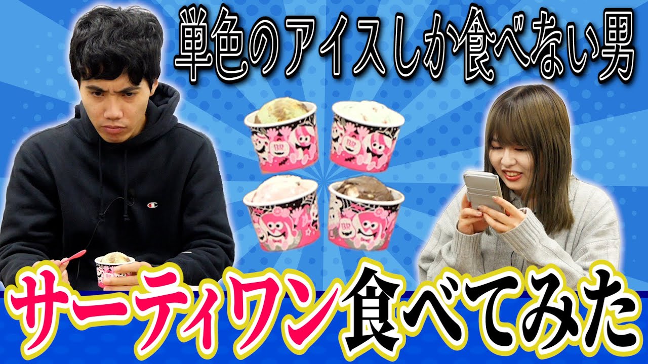 単色のアイスしか食べたことない人がサーティワン食べてみた【これはシンクロニシティのチャンネルです】
