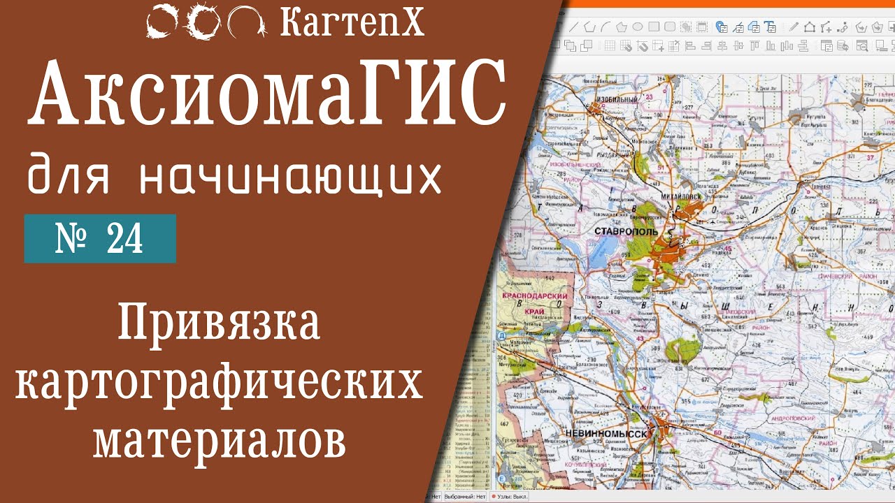 Аксиома ГИС 4: № 24 - Привязка картографических материалов.