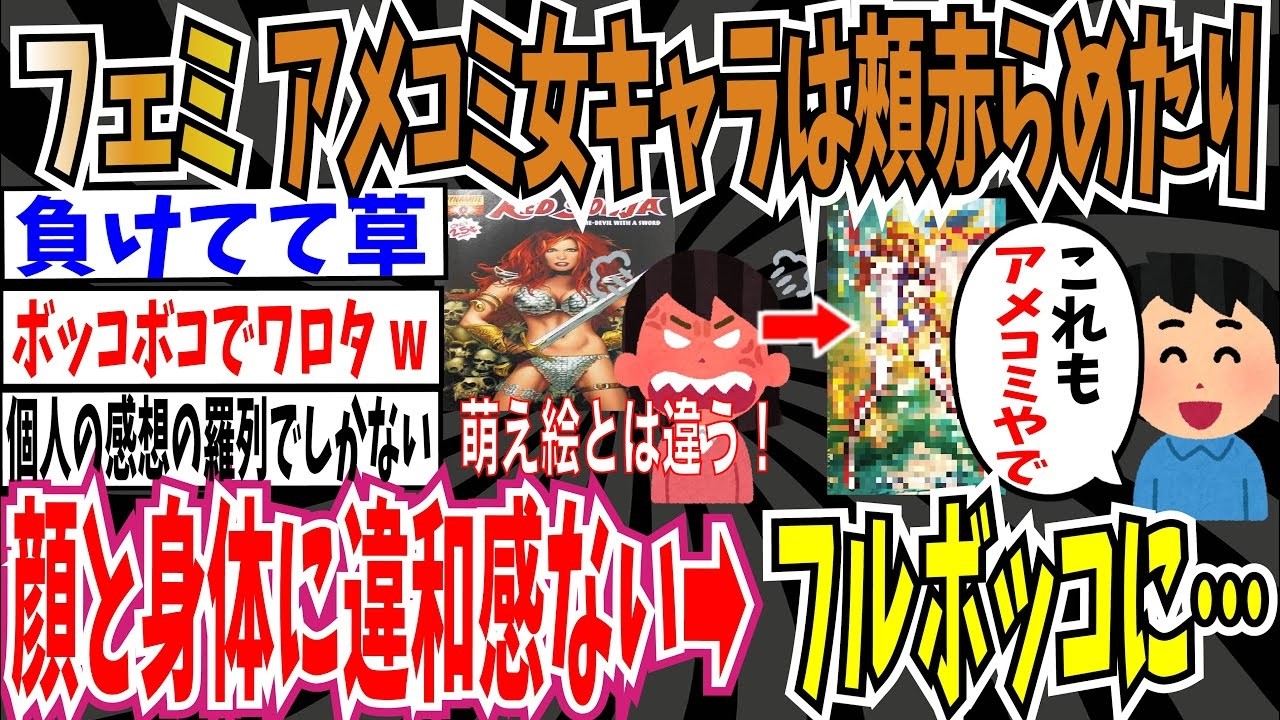 【個人の感想】腐女子フェミさん「アメコミの女キャラは頰を赤らめたり上目遣いしない、顔と身体に違和感がなく、媚びたポーズをしない。」➡︎フルボッコにされてしまうwww【ゆっくり ツイフェミ】