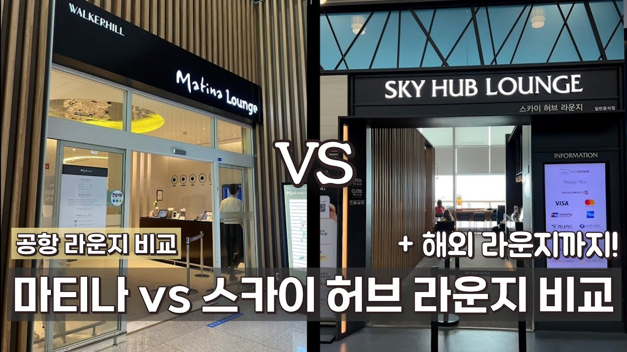 인천공항 라운지 비교 | 마티나 라운지 VS 스카이 허브 라운지 솔직 리뷰, 추천! | 푸꾸옥 더 센스 라운지 | 쿠알라룸푸르 플라자 프리미엄 라운지 | 호치민 로투스 라운지까지!