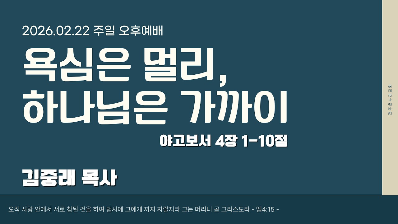 욕심은 멀리, 하나님은 가까이 (야고보서 강해-11 / 김중래 목사) - 260222 주일오후예배