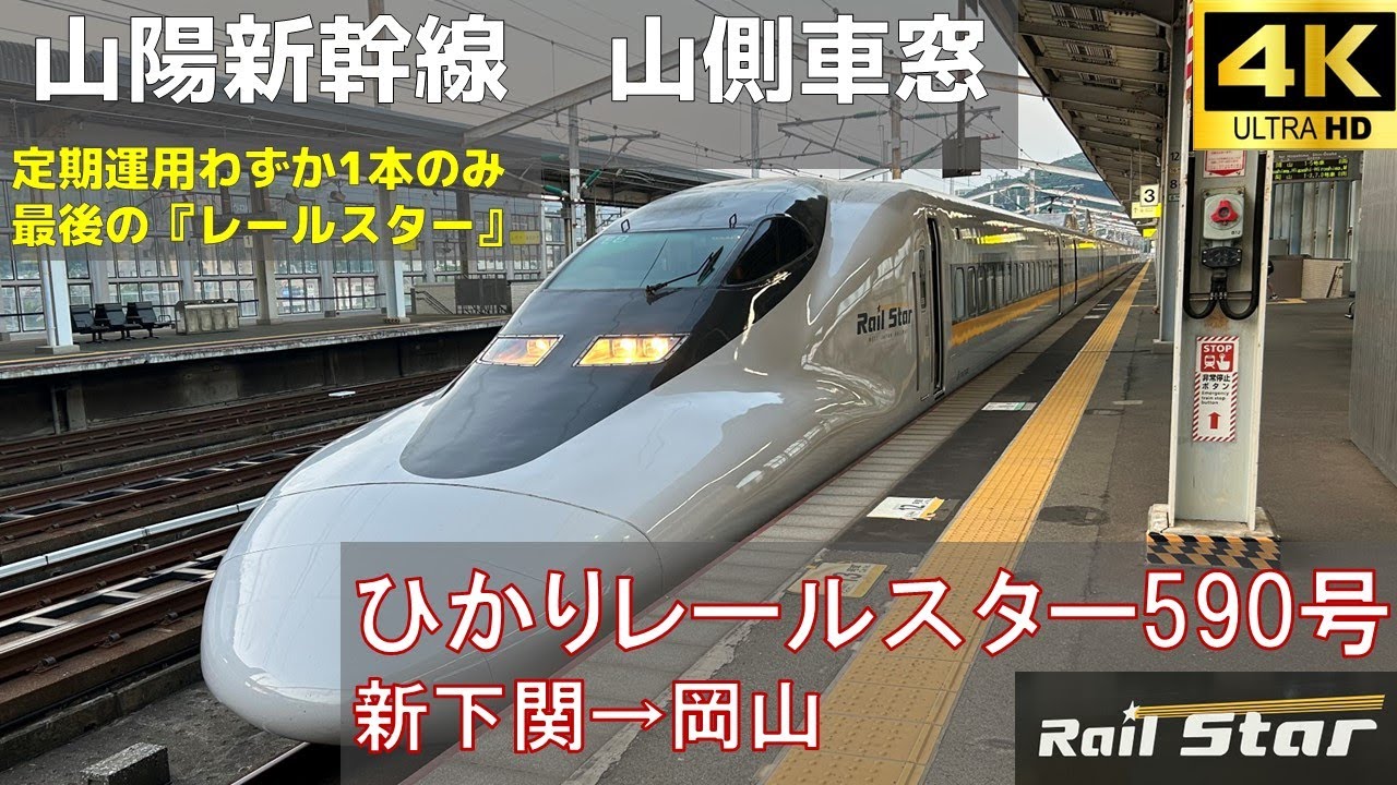 【4K車窓】定期運用残り1本！山陽新幹線ひかりレールスター590号 新下関→岡山