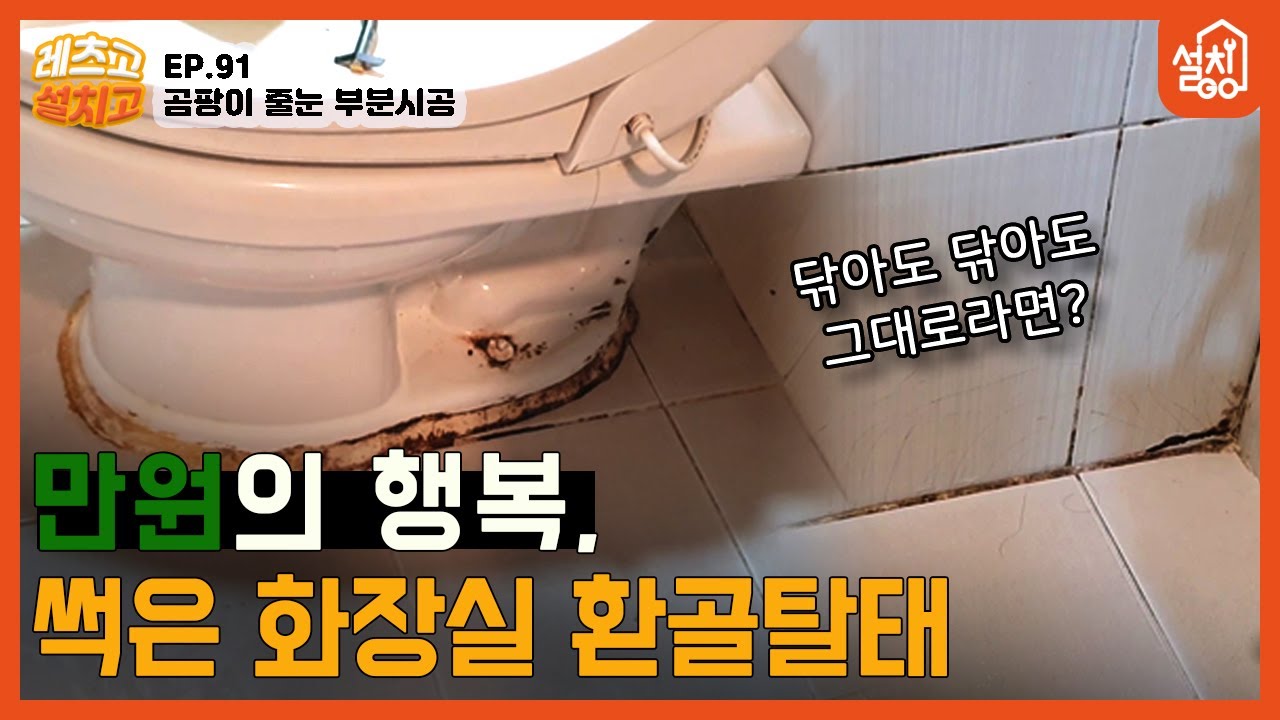 [레츠고 설치고] EP.91 욕실 백시멘트 부분시공🔧｜줄눈(메지), 변기 곰팡이 완벽 제거😎