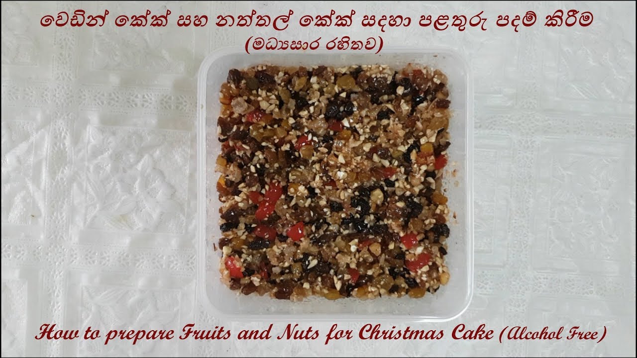Seasoning fruits for Christmas cake + Wedding cake | වෙඩින් කේක් - පලතුරු පදම් කිරීම #2 - Episode 34