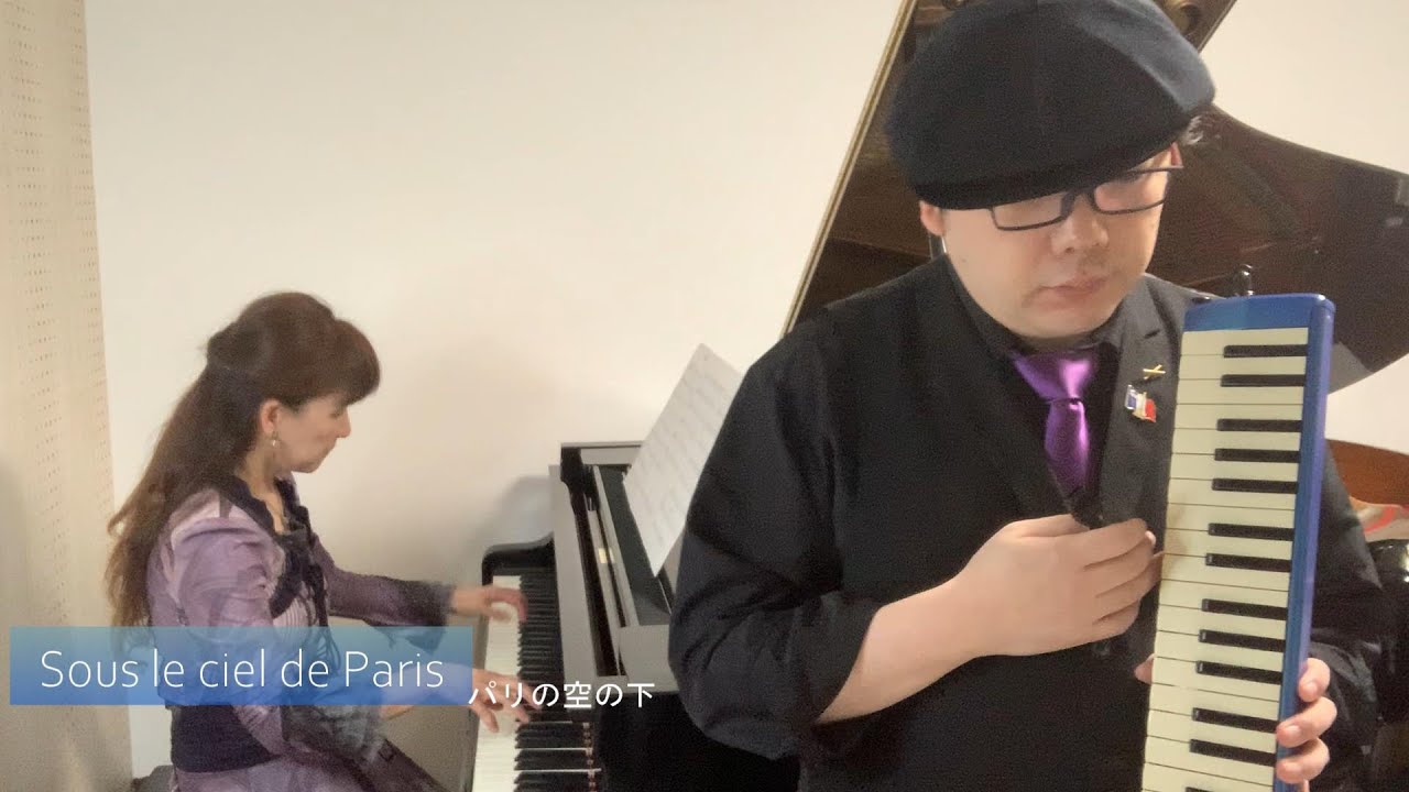 【パリの空の下 Sous le ciel de Paris】鍵盤ハーモニカとピアノ