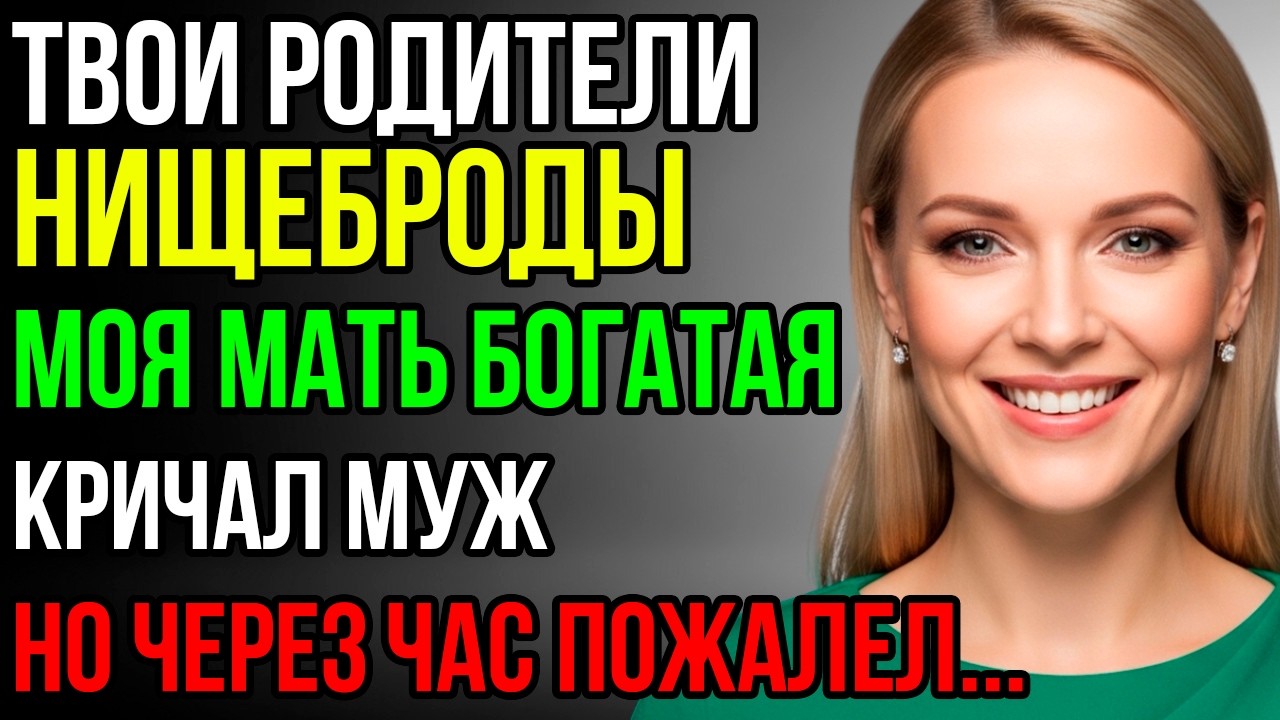 «Хватит содержать своих нищих родителей, у тебя есть моя богатая мама!» - сказал муж. Но когда я…