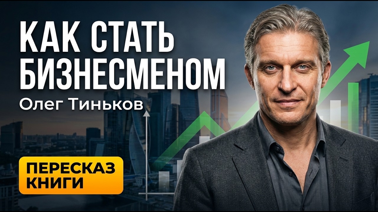 Олег Тиньков: Как стать бизнесменом — краткий пересказ книги | Предпринимательство и мышление
