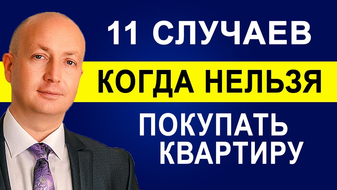 11 Случаев когда Нельзя покупать Квартиру, Об этом риелторы молчат | Адвокат Романов