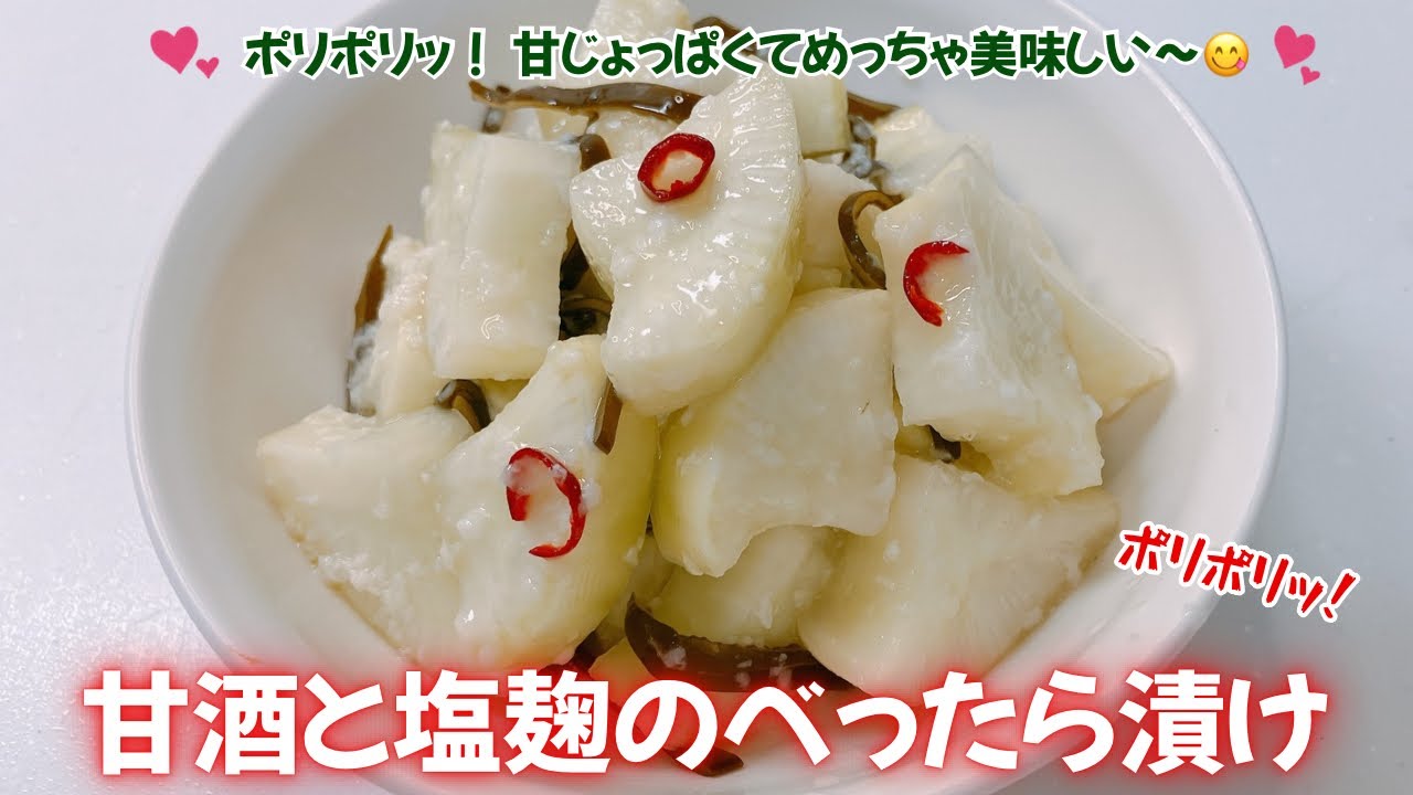 ポリポリ！甘酒と塩麹のべったら漬けです❣️甘じょっぱくてめっちゃ美味しい〜😋　箸休めに良いですね❣️ レシピ等詳細は概要蘭をご覧下さいませ。