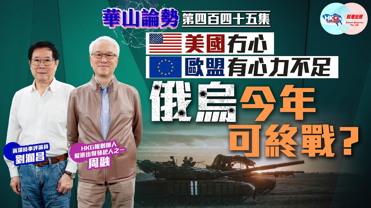 【HKG報與幫港出聲聯合製作‧華山論勢】第四百四十五集 美國冇心 歐盟有心力不足 俄烏今年可終戰？