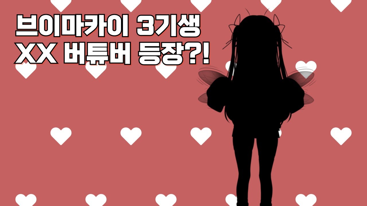 새로운 XX 버튜버 등장?! ㄷㄷㄷ