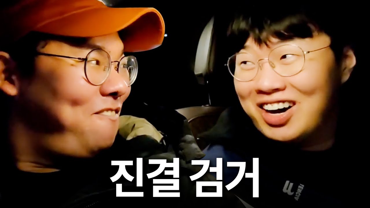 얼떨결에 진결 검거 ㅋㅋㅋㅋㅋ