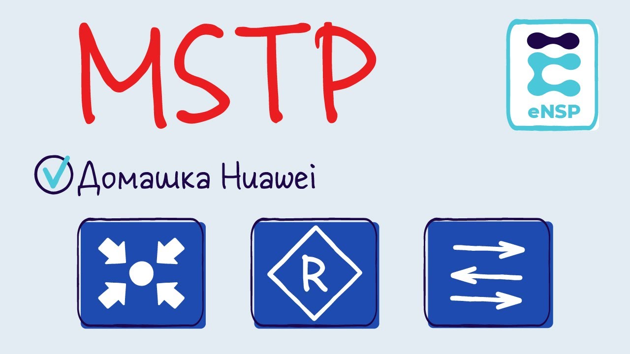 Домашняя работа eNSP 6. MSTP. Балансировка нагрузки. (Лекция 13)