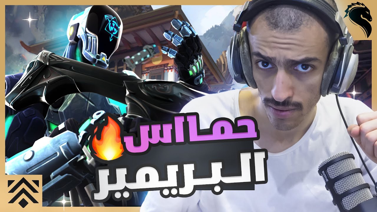 VALORANT PREMIER |  ❗ 🤨  بداية ثقيلة