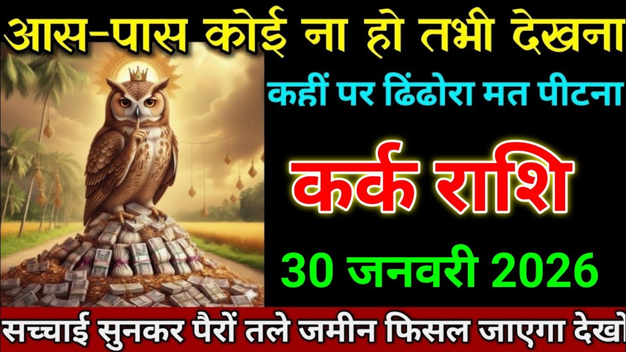 कर्क कर राशि 23 जनवरी 2026 आस पास कोई ना हो तभी देखना बड़ी खुशखबरी। Kark Rashi 