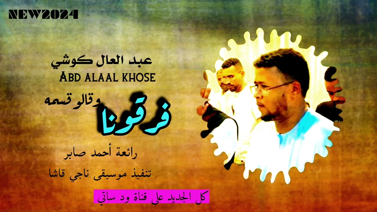 عبد العال كوشي || فرقونا وقالو قسمه || رائعة احمد صابر