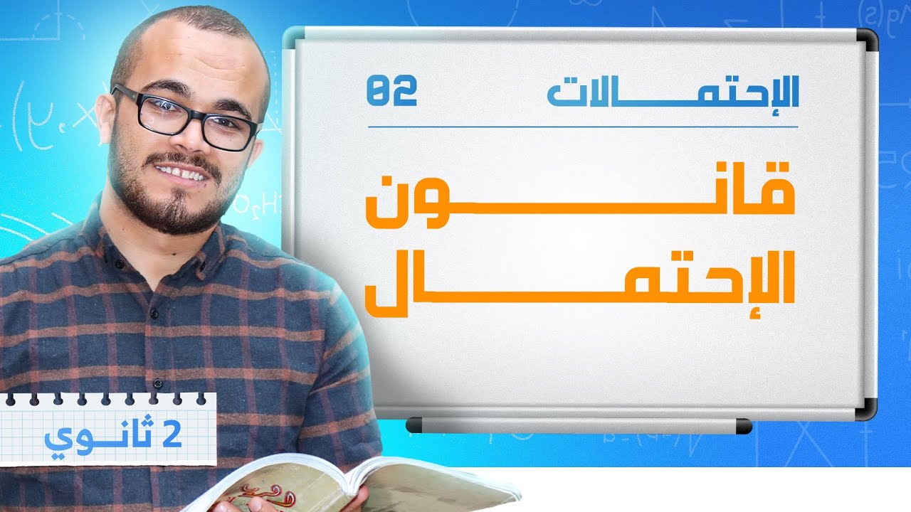 قانون الإحتمال :الإحتمالات 02 || السنة الثانية ثانوي جميع الشعب العلمية