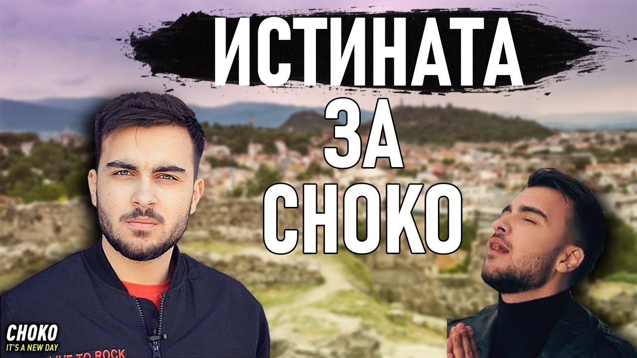 Истината за Choko