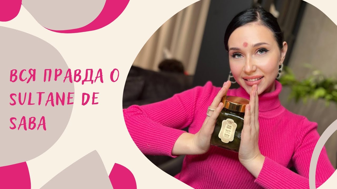 Что Вы не знали о Sultane de Saba?#косметика#sultanedesaba#подарки#