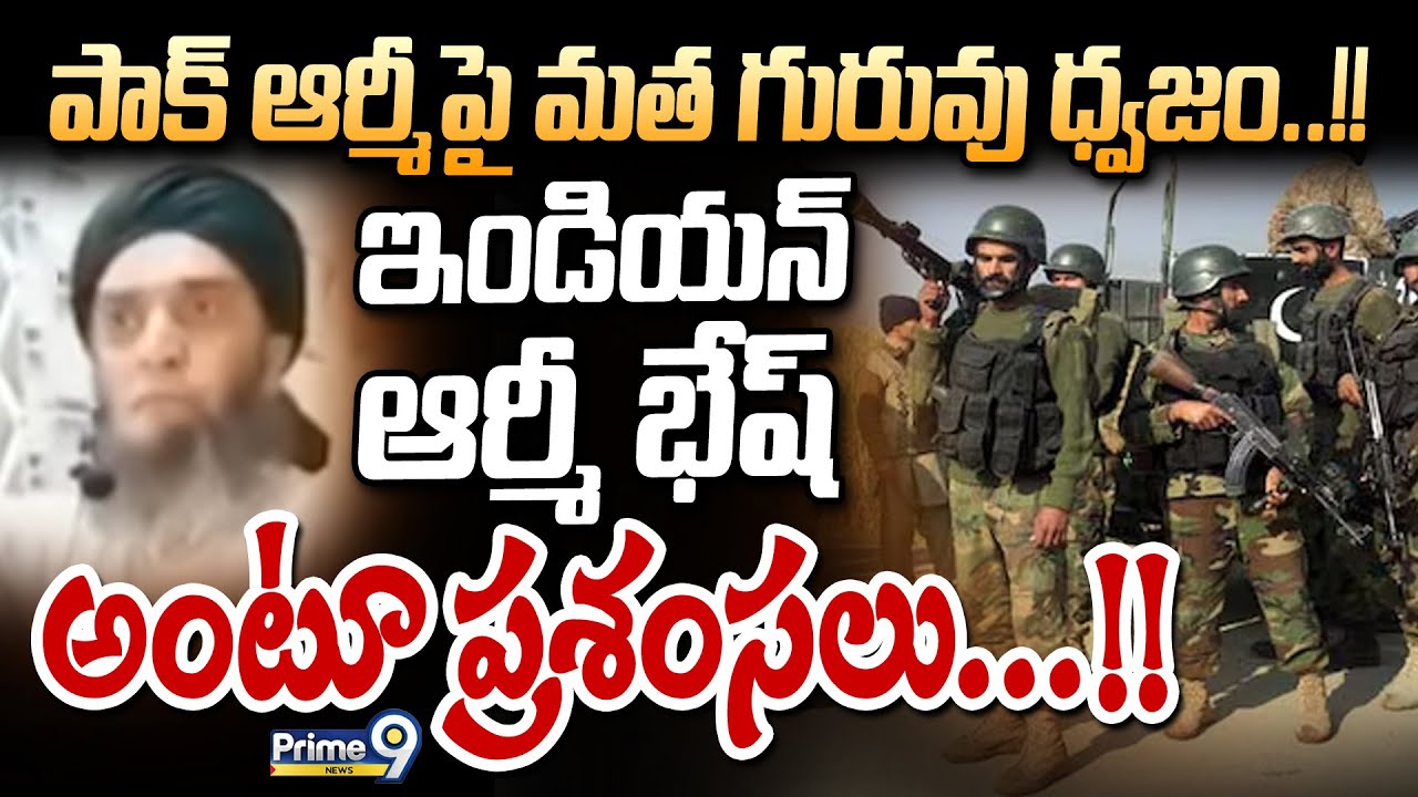 పాక్‌ ఆర్మీపై మత గురువు ధ్వజం..!!ఇండియన్‌ ఆర్మీ భేష్‌ అంటూ ప్రశంసలు..!! | Pakisthan | International