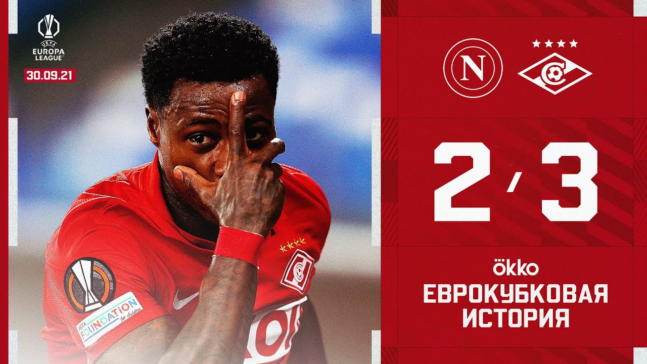 Волевая победа в Неаполе! &laquo;Наполи&raquo; 2:3 &laquo;Спартак&raquo; | Еврокубковая история