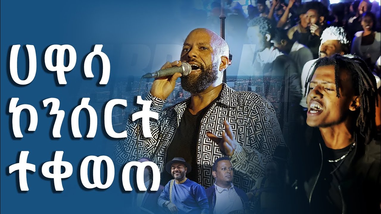 አብዱ ኪያር | ፓፓፓ ሀዋሳ ኮንሰርት | ABD
